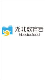 湖北教育云学生端