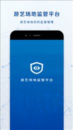游艺监管