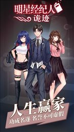 明星经纪人诡迹ios版