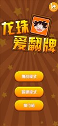 龙珠爱翻牌烧脑行动ios版