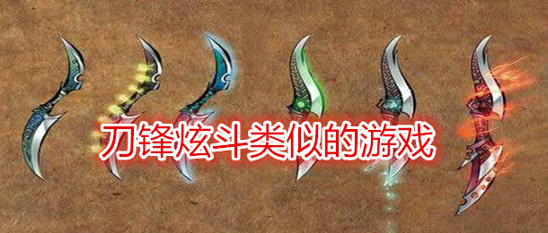 刀锋炫斗类似的游戏