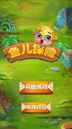 鱼儿探险iOS版