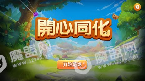 开心同化ios版