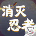 消灭忍者ios版
