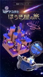 那由他和扫帚星的旅行ios版