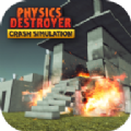 物理击舰破坏(Physics Destroyer Crash Simulati)