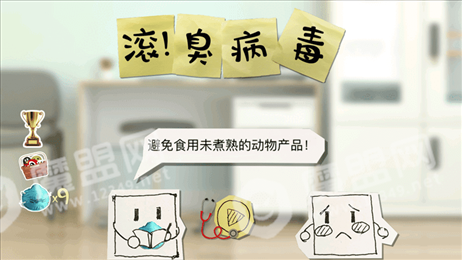 滚臭病毒ios版