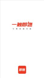 即燃