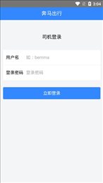 奔马出行司机端