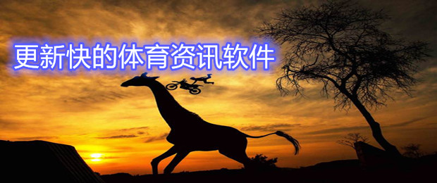 更新快的体育资讯软件