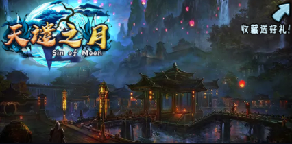 天谴之月