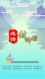 成语封神榜苹果版