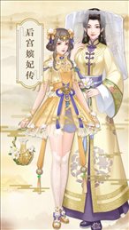 后宫嫔妃传iOS版