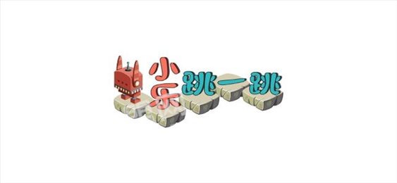 小乐跳一跳ios版