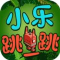 小乐跳一跳ios版