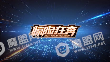 刺激狂奔ios版