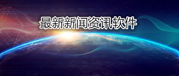 最新新闻资讯软件