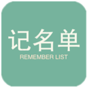 记名单