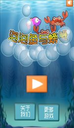 泡泡鱼与螃蟹2苹果版