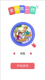 全民找一找苹果版
