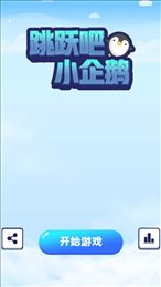跳跃吧小企鹅苹果版