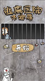 脑洞大师逃离医院苹果版