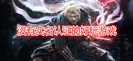 没有实名认证的好玩游戏
