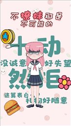 不撩妹那是不可能的ios版