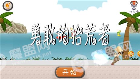 勇敢的拾荒者苹果版