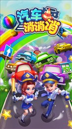 汽车消消消ios版