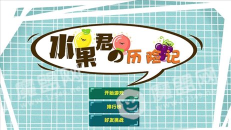 水果君历险记ios版