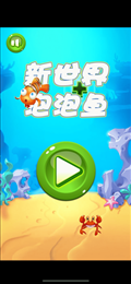 新世界泡泡鱼ios版