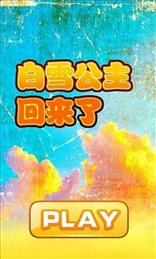 白雪公主回来了