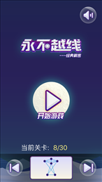 永不越线iOS版