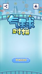 气球对拼ios版