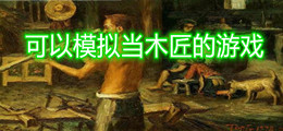 可以模拟当木匠的游戏
