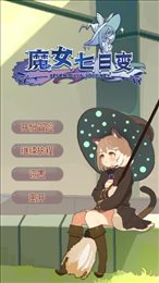 魔女七日变ios版