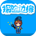 探险边缘