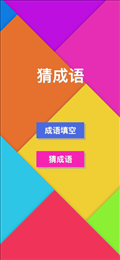 宅家学习成语ios版