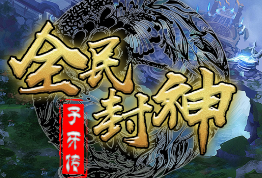 全民封神