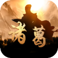 神机诸葛ios版