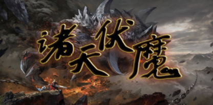 诸天伏魔