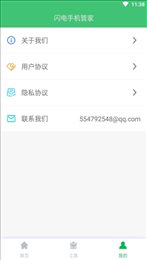 闪电手机管家