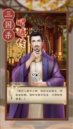 三国杀之昭姬传ios版
