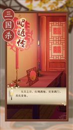 三国杀之昭姬传ios版