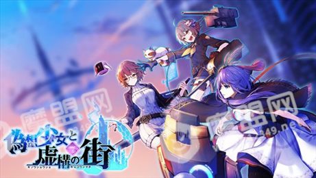 幻想少女与虚拟街道ios版