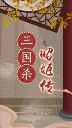 三国杀之昭姬传ios版