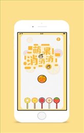 萌果消消消iOS版