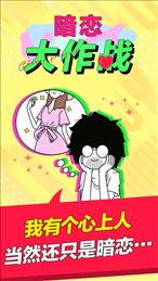 暗恋大作战iOS版