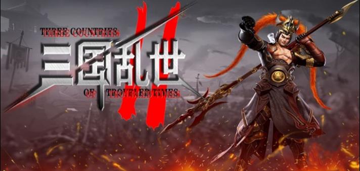 三国乱世2
